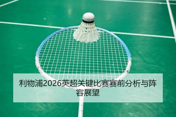 li-wu-pu-ying-chao-guan-jian-bi-sai-sai-qian-fen-xi-yu-zhen-rong-zhan-wang-2-952.jpg