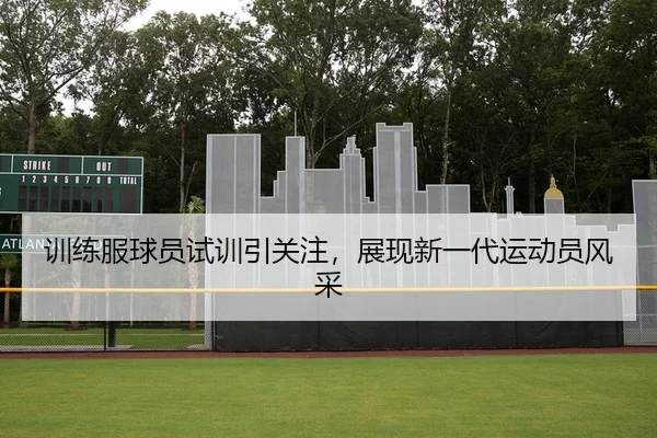 xun-lian-fu-qiu-yuan-shi-xun-yin-guan-zhu-zhan-xian-xin-yi-dai-yun-dong-yuan-feng-cai-2-823.jpg