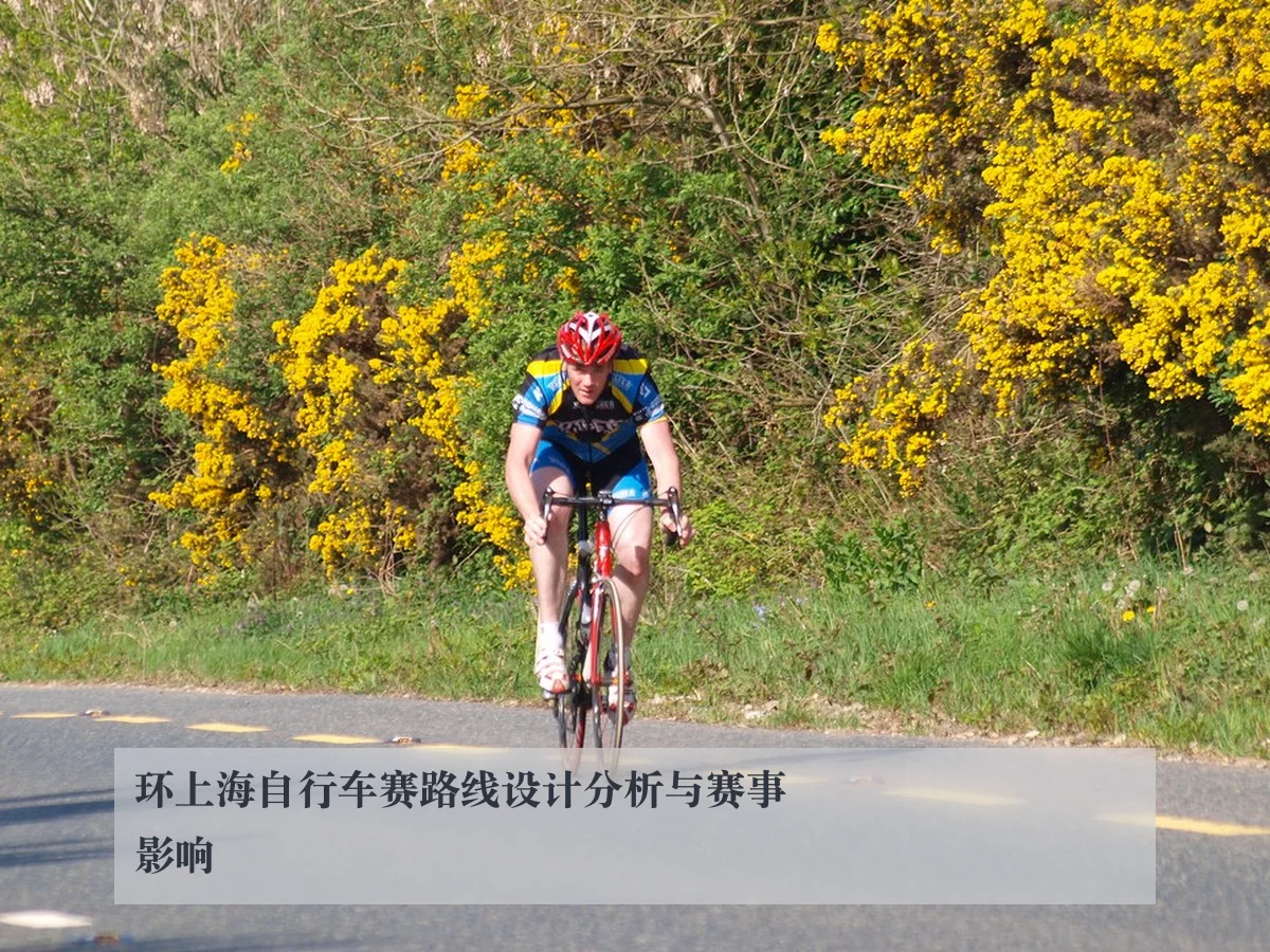 环上海自行车赛路线设计分析与赛事影响