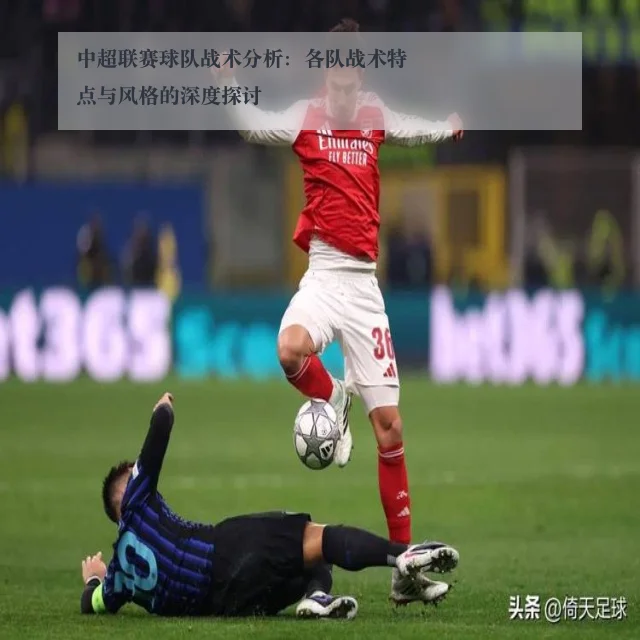 中超联赛球队战术分析:各队战术特点与风格的深度探讨